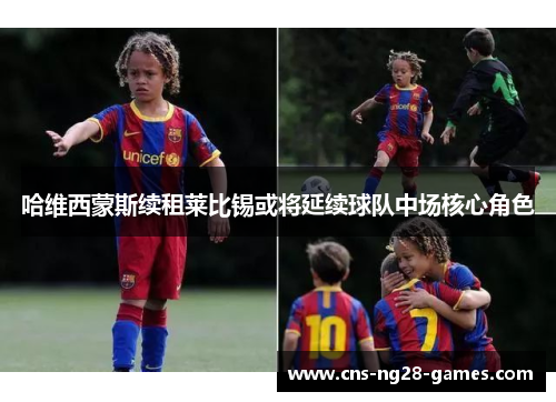 哈维西蒙斯续租莱比锡或将延续球队中场核心角色 哈维西蒙斯续租莱比锡或将延续球队中场核心角色