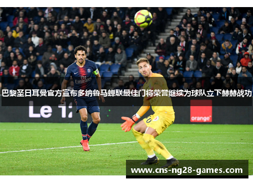 巴黎圣日耳曼官方宣布多纳鲁马蝉联最佳门将荣誉继续为球队立下赫赫战功 巴黎圣日耳曼官方宣布多纳鲁马蝉联最佳门将荣誉继续为球队立下赫赫战功