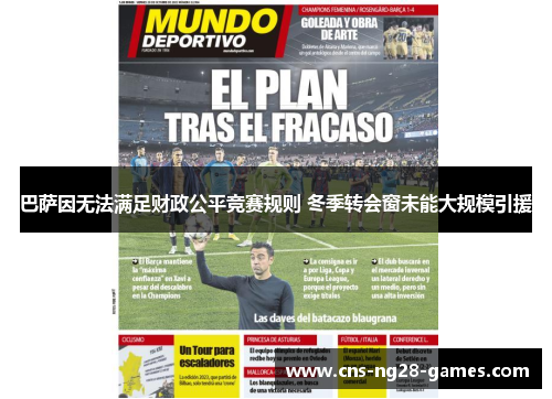 巴萨因无法满足财政公平竞赛规则 冬季转会窗未能大规模引援 巴萨因无法满足财政公平竞赛规则 冬季转会窗未能大规模引援