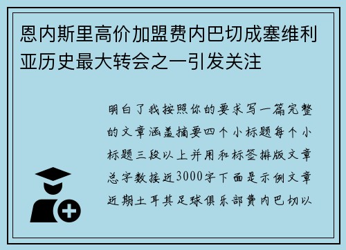 恩内斯里高价加盟费内巴切成塞维利亚历史最大转会之一引发关注 恩内斯里高价加盟费内巴切成塞维利亚历史最大转会之一引发关注