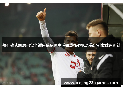 拜仁确认凯恩已完全适应慕尼黑生活锋线核心状态稳定引发球迷期待 拜仁确认凯恩已完全适应慕尼黑生活锋线核心状态稳定引发球迷期待