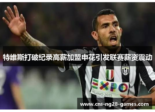 特维斯打破纪录高薪加盟申花引发联赛薪资震动