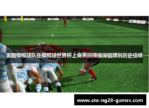 美国橄榄球队在橄榄球世界杯上奋勇拼搏摘得铜牌创历史佳绩