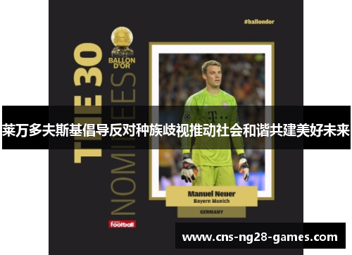 莱万多夫斯基倡导反对种族歧视推动社会和谐共建美好未来