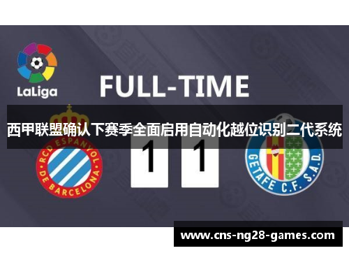 西甲联盟确认下赛季全面启用自动化越位识别二代系统