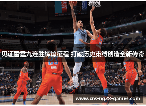 见证雷霆九连胜辉煌征程 打破历史束缚创造全新传奇