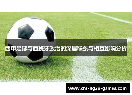 西甲足球与西班牙政治的深层联系与相互影响分析