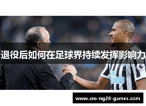 退役后如何在足球界持续发挥影响力