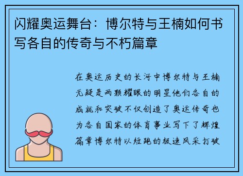闪耀奥运舞台：博尔特与王楠如何书写各自的传奇与不朽篇章