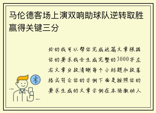 马伦德客场上演双响助球队逆转取胜赢得关键三分