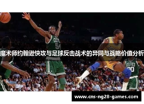 魔术师约翰逊快攻与足球反击战术的异同与战略价值分析