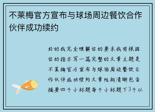 不莱梅官方宣布与球场周边餐饮合作伙伴成功续约