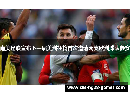 南美足联宣布下一届美洲杯将首次邀请两支欧洲球队参赛