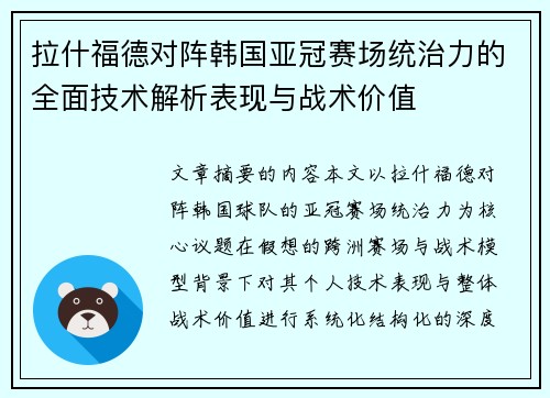 拉什福德对阵韩国亚冠赛场统治力的全面技术解析表现与战术价值