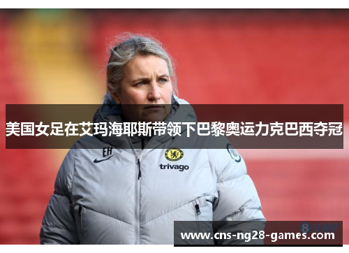 美国女足在艾玛海耶斯带领下巴黎奥运力克巴西夺冠 美国女足在艾玛海耶斯带领下巴黎奥运力克巴西夺冠