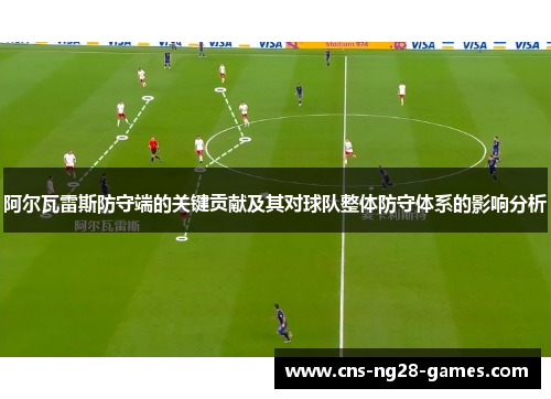 阿尔瓦雷斯防守端的关键贡献及其对球队整体防守体系的影响分析