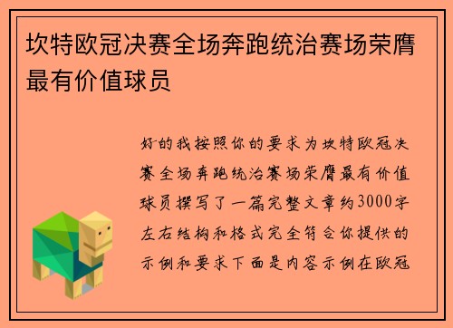 坎特欧冠决赛全场奔跑统治赛场荣膺最有价值球员
