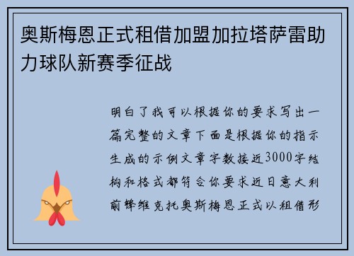 奥斯梅恩正式租借加盟加拉塔萨雷助力球队新赛季征战