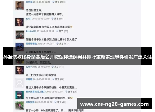 孙准浩被终身禁赛后公开喊冤称遭误判并呼吁重新审理事件引发广泛关注
