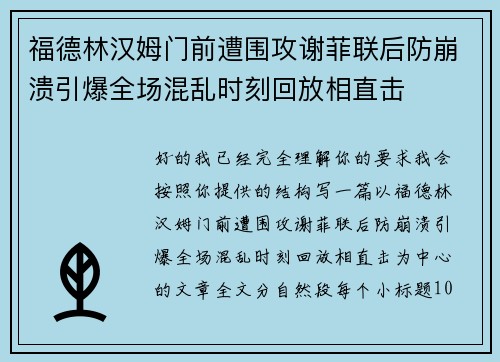 福德林汉姆门前遭围攻谢菲联后防崩溃引爆全场混乱时刻回放相直击 福德林汉姆门前遭围攻谢菲联后防崩溃引爆全场混乱时刻回放相直击