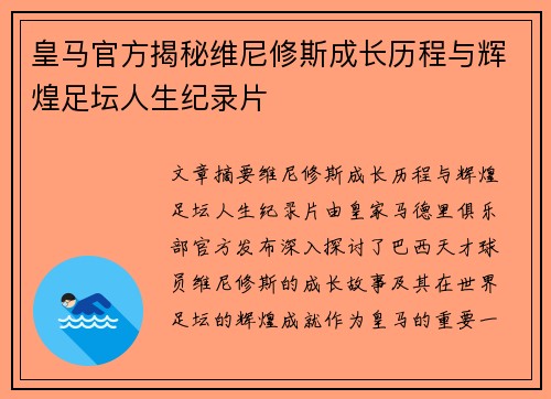 皇马官方揭秘维尼修斯成长历程与辉煌足坛人生纪录片