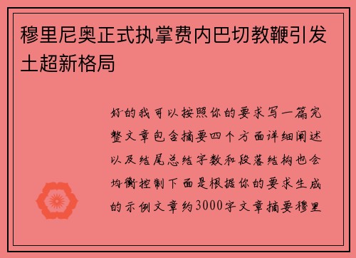 穆里尼奥正式执掌费内巴切教鞭引发土超新格局