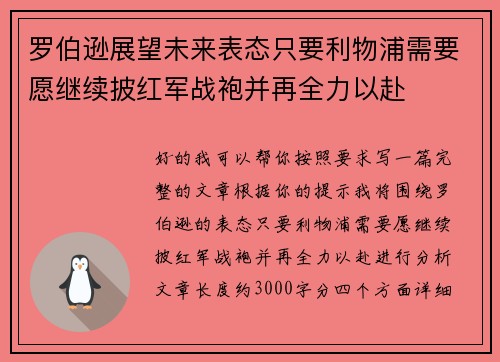 罗伯逊展望未来表态只要利物浦需要愿继续披红军战袍并再全力以赴