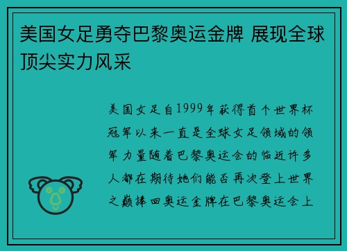 美国女足勇夺巴黎奥运金牌 展现全球顶尖实力风采