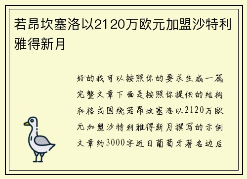 若昂坎塞洛以2120万欧元加盟沙特利雅得新月