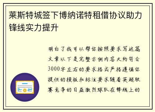 莱斯特城签下博纳诺特租借协议助力锋线实力提升 莱斯特城签下博纳诺特租借协议助力锋线实力提升