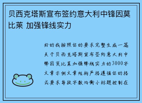 贝西克塔斯宣布签约意大利中锋因莫比莱 加强锋线实力