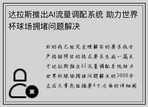 达拉斯推出AI流量调配系统 助力世界杯球场拥堵问题解决