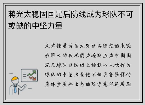 蒋光太稳固国足后防线成为球队不可或缺的中坚力量 蒋光太稳固国足后防线成为球队不可或缺的中坚力量