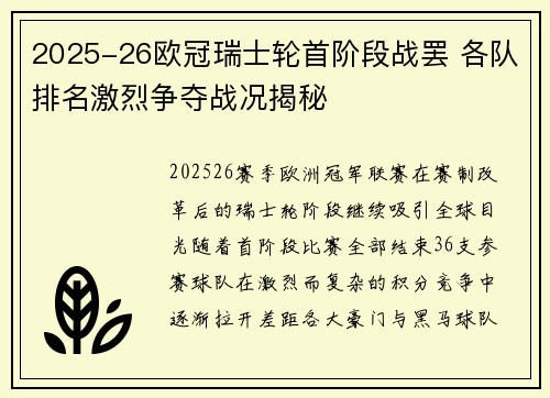 2025-26欧冠瑞士轮首阶段战罢 各队排名激烈争夺战况揭秘 2025-26欧冠瑞士轮首阶段战罢 各队排名激烈争夺战况揭秘