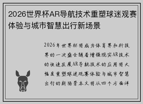 2026世界杯AR导航技术重塑球迷观赛体验与城市智慧出行新场景