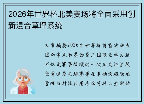 2026年世界杯北美赛场将全面采用创新混合草坪系统