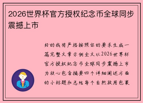 2026世界杯官方授权纪念币全球同步震撼上市 2026世界杯官方授权纪念币全球同步震撼上市