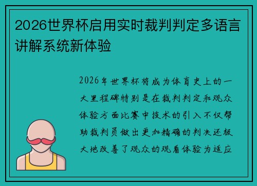 2026世界杯启用实时裁判判定多语言讲解系统新体验 2026世界杯启用实时裁判判定多语言讲解系统新体验