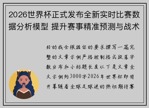 2026世界杯正式发布全新实时比赛数据分析模型 提升赛事精准预测与战术研究 2026世界杯正式发布全新实时比赛数据分析模型 提升赛事精准预测与战术研究