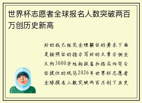 世界杯志愿者全球报名人数突破两百万创历史新高 世界杯志愿者全球报名人数突破两百万创历史新高