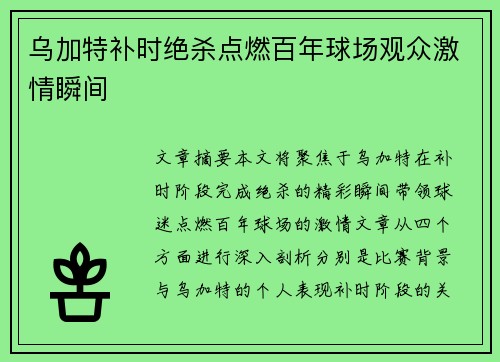 乌加特补时绝杀点燃百年球场观众激情瞬间 乌加特补时绝杀点燃百年球场观众激情瞬间