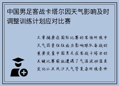 中国男足客战卡塔尔因天气影响及时调整训练计划应对比赛 中国男足客战卡塔尔因天气影响及时调整训练计划应对比赛