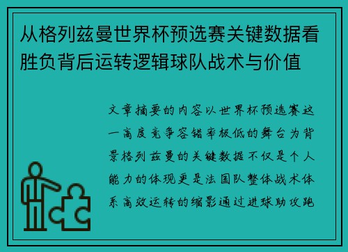 从格列兹曼世界杯预选赛关键数据看胜负背后运转逻辑球队战术与价值