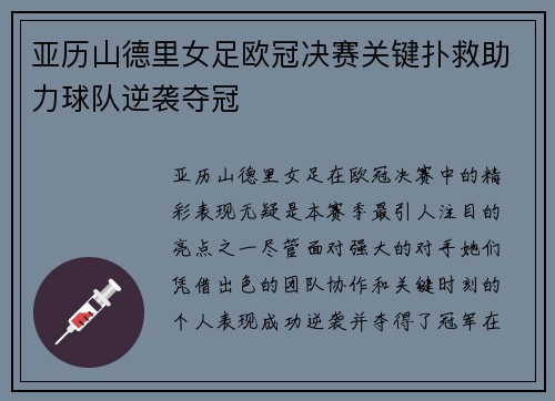 亚历山德里女足欧冠决赛关键扑救助力球队逆袭夺冠