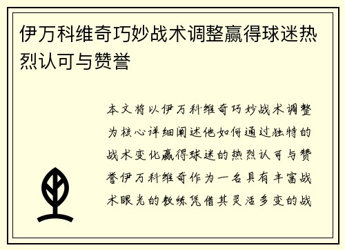 伊万科维奇巧妙战术调整赢得球迷热烈认可与赞誉