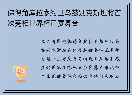 佛得角库拉索约旦乌兹别克斯坦将首次亮相世界杯正赛舞台
