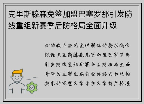 克里斯滕森免签加盟巴塞罗那引发防线重组新赛季后防格局全面升级