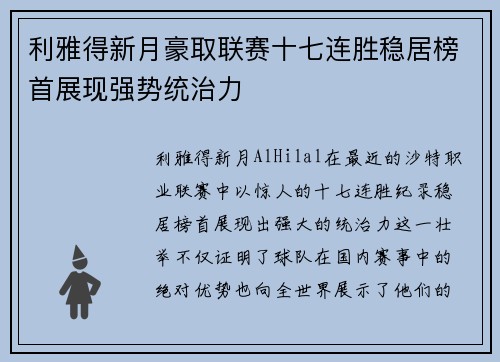 利雅得新月豪取联赛十七连胜稳居榜首展现强势统治力