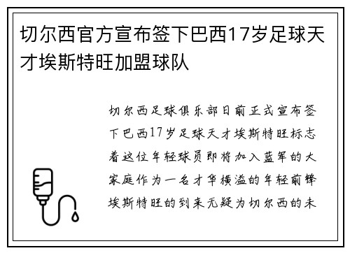 切尔西官方宣布签下巴西17岁足球天才埃斯特旺加盟球队