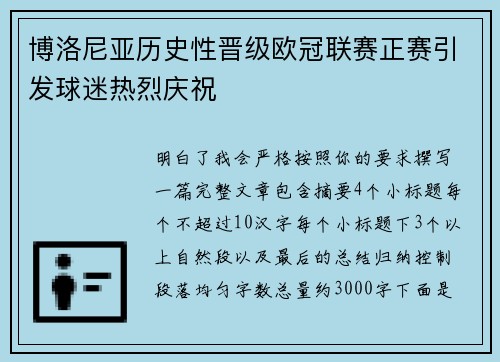 博洛尼亚历史性晋级欧冠联赛正赛引发球迷热烈庆祝